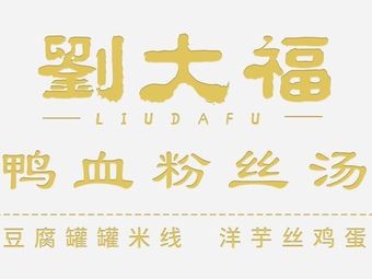 Liu Dafu Duck Blood Vermicelli Soup