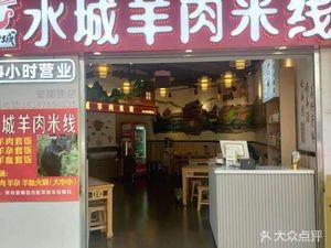 Yurongcheng Shuicheng Lamb Rice Noodles (PuHui Garden Branch)