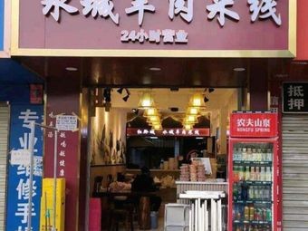 Qianzhou Cheng Shui Cheng Lamb Rice Noodles