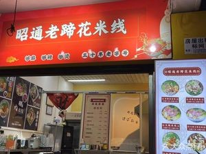 Zhaotong Old Pig Trotter Rice Noodles