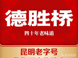 Desheng Bridge Tofu Rice Noodles (Kunming Wuyue Plaza Store)