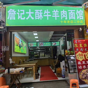 詹记大酥牛羊肉面馆