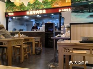 Rong Yucheng Shuicheng Lamb Rice Noodles (Haierwan Branch)