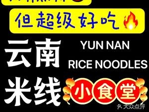 Yunnan Rice Noodles Little Canteen (Gaoxin Store)