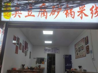 Yuan's Stinky Tofu Hot Pot Rice Noodles