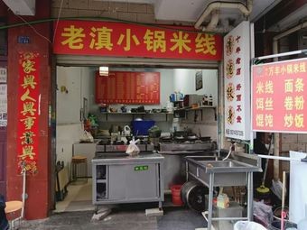 Old Yunnan Small Pot Rice Noodles