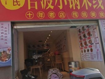 Tǔ's Guandu Small Pot Rice Noodles