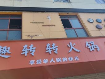 Chaoqu Turnaround Hot Pot House
