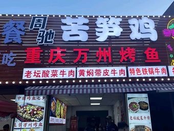 Zhou Chi苦Bitter Bamboo Chicken