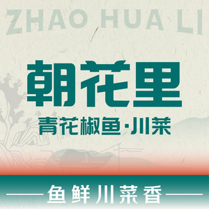 朝花里川菜小馆(五华吾悦店)