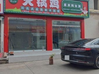 Jin Xiaoxian · Hot Pot Chicken · Chongqing Chicken Stew