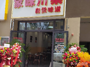 家味川菜(融创·春风十里悦璟御风苑店)