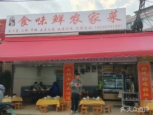 Shi Wei Xian Farmhouse Cuisine