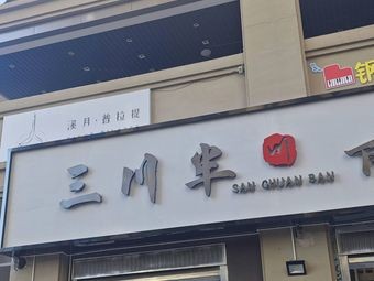 Sanchuanban · Home-style Side Dishes