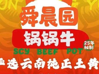 舜晨园·锅锅牛(白鹿城店)