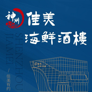 Shenzhou Jiamei Seafood Restaurant