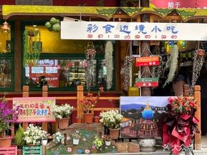 彩食边境小吃(中铁云时代店)