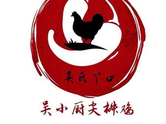 Wu Shi Ya Kou Spicy Chicken Wu Xiao Chu Spicy Chicken