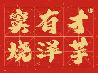 Dou You Cai Roasted Potato and Roasted Tofu (Haier Wan Store)