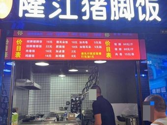 Dongshen Longjiang Pork Leg Rice Bowl