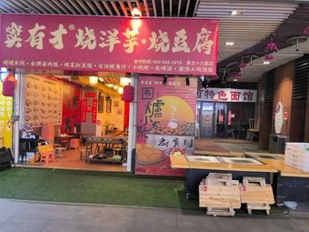 Dou Youcai Roasted Potatoes and Tofu (Wuhua Wuyue Plaza Store)