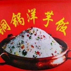Mengzhijie Copper Pot Potato Rice (Shangyuan Road Branch)