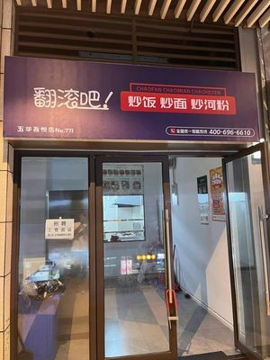 Rolling Egg Fried Rice (Wuhua Wuyue Plaza Store)