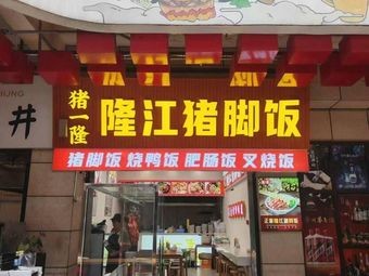 Zhu Yi Long Long Jiang Pig Trotter Rice (Dolphin Bay Branch)