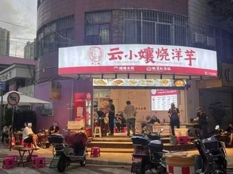 Yun Xiao Nang Roasted Potatoes (Shang Yue Tian Di Branch)