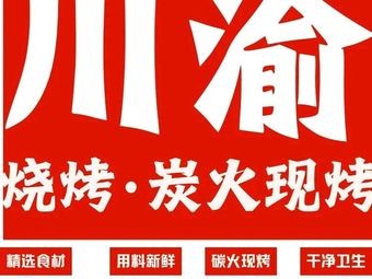 Sichuan-Chongqing Barbecue