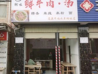 Chao Wei · Fresh Beef Soup with Chao Shan Kui Tiao (Jinchuan Road Branch)