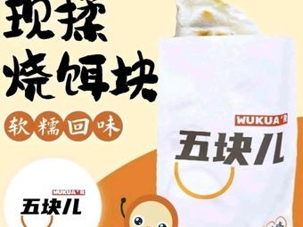 Wu Kuai Xian Rou Shao Er Kuai (Huigu Store)