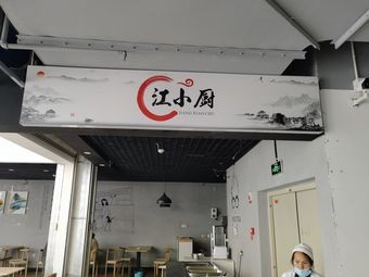 Jiang Xiao Chu (Hui Gu Li Neighbourhood Commercial Center Branch)