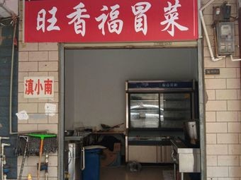 Wang Xiang Fu Spicy Vegetable Soup