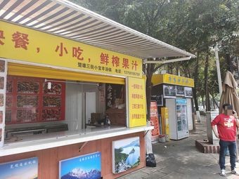 Chuxiong Sanjie Xiaobao Lamb Soup Pot Fast Food Freshly Squeezed Juice