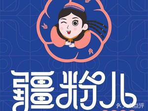 疆粉儿·新疆炒米粉(经济管理学院店)