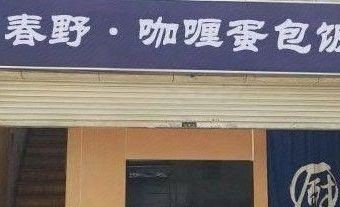 Spring Wild Curry Omelette Rice