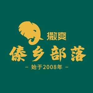 傣乡部落·云南特色民族菜(云时代店)