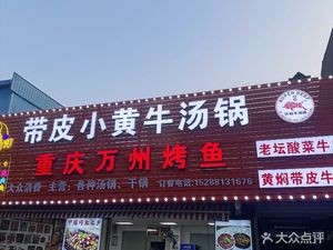 Qian He Skin-on Yellow Beef Hotpot