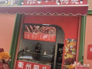 Quzhou Duck Head (Chenjiaying Road Branch)