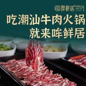 Mou Xian Ju Chaoshan Premium Beef Hot Pot (Wuyue Plaza Store)