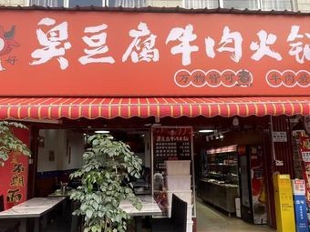 Niu Ji Hao Stinky Tofu Beef Hot Pot