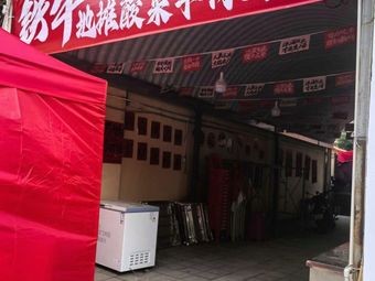 Tie Niu Street Food Hot Pot