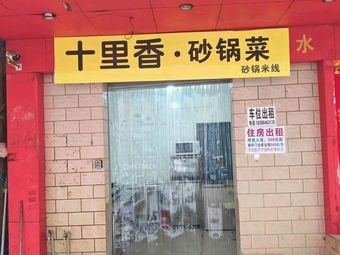 Ten Li Xiang · Clay Pot Dishes