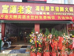 Fuyuan Laojia Yuanwei Suancai Zhu Jiao Hot Pot (Shangyuan Road Branch)