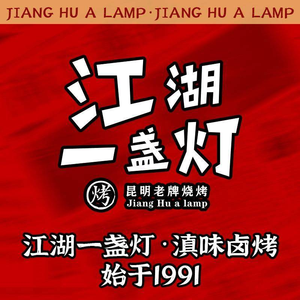 Jianghu One Lamp · Yunnan-style Braised and Grilled (PuHui Yuan Store)