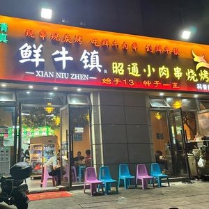 Xian Niu Zhen Zhaotong Small Meat Skewers (Wuhua Branch)