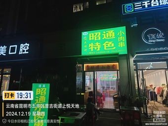 Zhaotong Specialties Small Meat Skewers