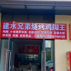 Jian Shui Brothers BBQ Chicken Feet King (New Hope Bai Lu Cheng Rui Jing Yuan Branch)