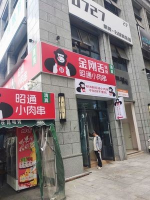 Gang Tie She Barbecue